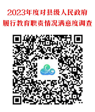 2023年度對(duì)縣級(jí)人民政府履行教育職責(zé)情況滿(mǎn)意度調(diào)查